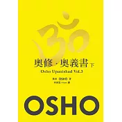 奧修.奧義書 (下)