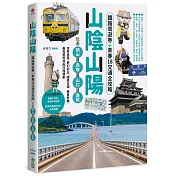 山陰山陽：鐵路周遊券＋青春18交通全攻略，玩遍岡山‧鳥取‧山口‧島根──世界遺產、夢幻砂丘、絕景古城、美食祭典，最完整的自由行程規劃