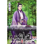 不死神凰20