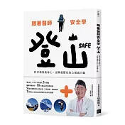 跟著醫師安全學登山：林青榖療癒身心、逆轉憂鬱症的心靈處方籤