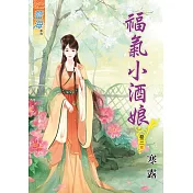福氣小酒娘‧卷三《完》