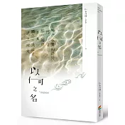 以何之名