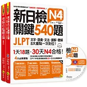 新日檢JLPT N4 關鍵540題：文字、語彙、文法、讀解、聽解一次到位（5回全真模擬試題+解析兩書+CD）