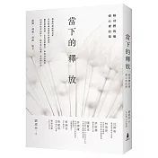 當下的釋放： 解身體的痛，療心裡的傷。釋放的盡頭就是愛