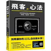 飛客心法：航空評鑑秘密客28個私房密技，用哩程/點數飛‧住全世界