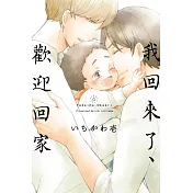 我回來了、歡迎回家 全