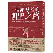 一個領導者的朝聖之路：步行跨越西班牙30天，學會受用30年的處事哲學，突破逆境，邁向目標