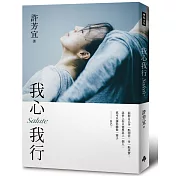 我心我行‧Salute