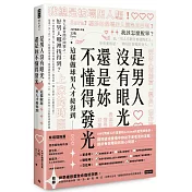 是男人沒有眼光，還是妳不懂得發光：這樣做球男人才接得到