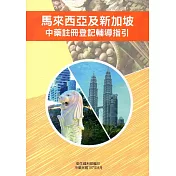 馬來西亞及新加坡中藥註冊登記輔導指引
