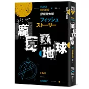 Fish Story─龐克救地球(經典回歸版)