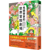 鳥類學家的世界冒險劇場: 從鳥糞到外太空，從暗光鳥到恐龍，沒看過這樣的鳥類學！