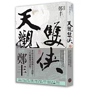 天觀雙俠．卷一（俠意縱橫書衣版）