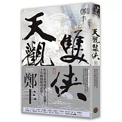 天觀雙俠．卷三（俠意縱橫書衣版）