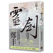 靈劍.卷一(劍氣奔騰書衣版)