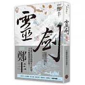 靈劍.卷三(劍氣奔騰書衣版)