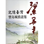 記憶臺灣：梁丹丰寶島風情畫集(精裝)
