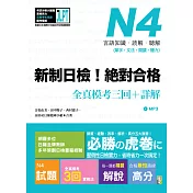 新制日檢！絕對合格 N4單字、文法、閱讀、聽力全真模考三回＋詳解（16Ｋ+MP3）