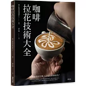 咖啡拉花技術大全