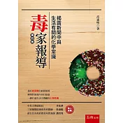 毒家報導 ： 揭露新聞中與生活有關的化學常識(四版)