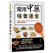 常用中藥補養速查