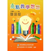 亮點教學想想