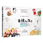 手繪人生2(新版)