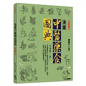 漫畫中醫藥食圖典【典藏版】