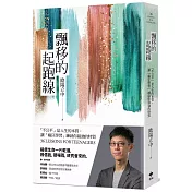 飄移的起跑線：「不公平」是人生的本質，讓「瘋狂學習」練就你最強的特質