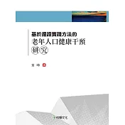 基於循證實踐方法的老年人口健康干預研究