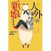 人外的新娘 1