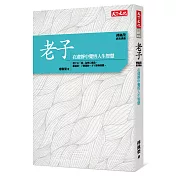 傅佩榮‧經典講座 老子：在虛靜中覺悟人生智慧