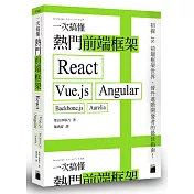 一次搞懂熱門前端框架：React、Vue.js、Angular、Backbone.js、Aurelia