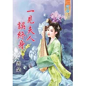 一見夫人誤終身․卷二