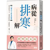 病從排寒解：22個自主排寒關鍵，教你從飲食入手，徹底預防新病、根除舊疾、溫養一生！