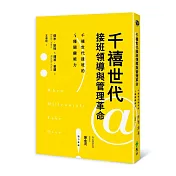千禧世代接班領導與管理革命