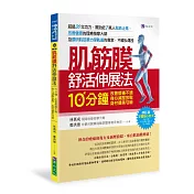 肌筋膜舒活伸展法〔修訂版〕