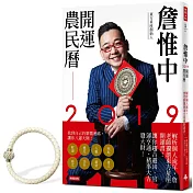 詹惟中2019開運農民曆：解析個人流年，詹老師獨創東方星座開運書！讓你趨吉避凶、官運亨通、豬事大吉發大財！【隨書附贈「穩鑽不賠 開運手鍊」】