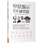 甲狀腺的生活練習題