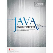 Java 程式設計應用實務