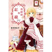 裁縫師與紅線 全