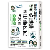 活用心理學，讓安靜內向是才能：慢熟、緊張、不擅聊天，只要學會「轉換角色」，誰都被你吸引!