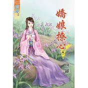 嬌娘撩心․卷一