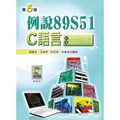 例說89S51：C語言(第六版)(附範例光碟)