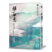 禪心禪意：不是有、亦非無；沒有界限，只有放鬆與覺知……