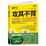 希平方  攻其不背：只要30天，馬上成為英文通