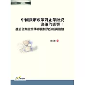 中國貨幣政策對企業融資決策的影響：基於貨幣政策傳導機制的分析與檢驗