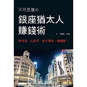 銀座猶太人賺錢術