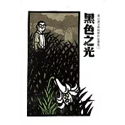 黑色之光：葉石濤文學地景作品選集(三)
