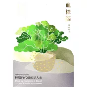 血樟腦：2017桃園鍾肇政文學獎長篇小說得獎作品集